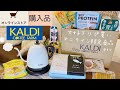 【KALDI カルディ 】オンラインショップの購入品！ネット限定品やリピ買い商品！プロテインの味は？ケトルもいい！