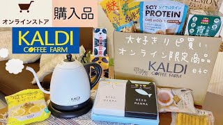 【KALDI カルディ 】オンラインショップの購入品！ネット限定品やリピ買い商品！プロテインの味は？ケトルもいい！