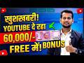 🤩ख़ूसख़बरी YouTube सबको दे रहा 60,000/- Bonus