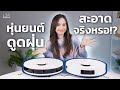 รีวิว ECOVACS DEEBOT N8 Pro และ DEEBOT T9 หุ่นยนต์ดูดฝุ่นดีจริงมั้ย!?  | LDA World