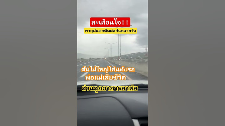 เกิดเหตุสะเทือนใจ!พ่อแม่ดับคาที่ #ฝนตกหนัก #พายุ #น้ำท่วม #ดินถล่ม #อีสาน#ต้นไม้ใหญ่ล้ม #มุกดาหาร
