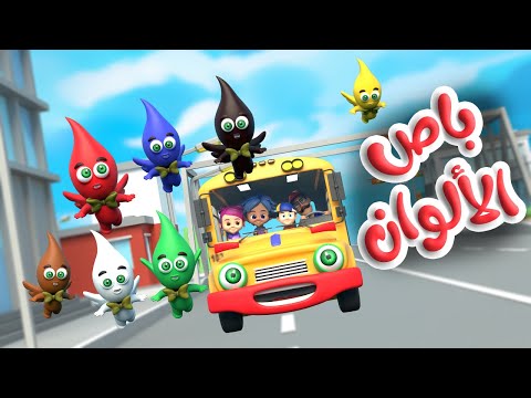 باص الألوان قناة قريتنا اغاني اطفال