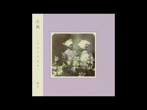 冥丁(Meitei) - 古風(Kofū) (2020) [Full Album]