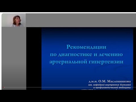 Масленникова О.М. Рекомендации по диагностике и лечению АГ