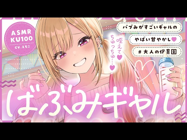 【ASMR】バブみがすごいギャルのやばい甘やかし♡～大人の保育園～【KU100┊男性向け┊シチュボ】