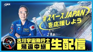 【Crew-7】古川聡　宇宙飛行士 帰還生中継