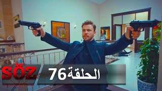 العهد القسم 76 | الهارب