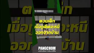 ทุกคนตอนเด็กเป็นแบบนี้ #roblox #shorts #พี่แป้ง #การ์ตูน #funny #pov #memes #ฟีด #พีคตอนจบ #ผี #ตลก