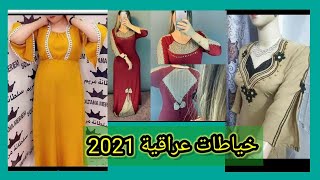 اجدد خياطات دشاديش نسائيه جديده 2021