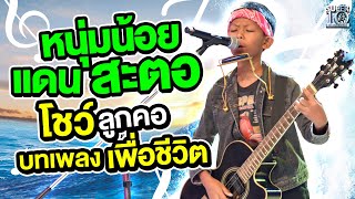 น้องพี สาวกพี่ปู หนุ่มน้อยจากแดนสะตอ โชว์ลูกคอบทเพลง #เพื่อชีวิต | Super10