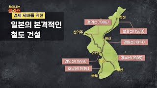 조선의 경제 침탈의 끝판왕， ′철도 건설′ ☞  땅을 강제 수용한 일본 차이나는 클라스 118회
