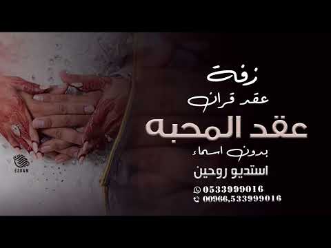 زفه عقد المحبه انكتب بدون اسماء اداء ملاك للطلب بدون حقوق