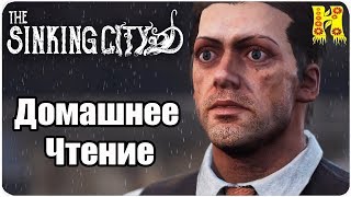 The Sinking City Прохождение №14 Домашнее Чтение