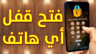 طريقة فك قفل الشاشة والرمز السري لأي هاتف عند نسيانه بدون فورمات او روت screenshot 5