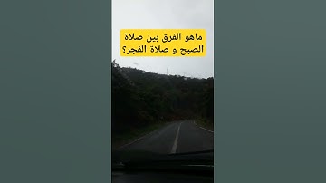 ماهو الفرق بين صلاة الصبح وصلاة الفجر؟ #اكسبلور #لايك #اذكار_الصباح #ترند #أذكارالنوم