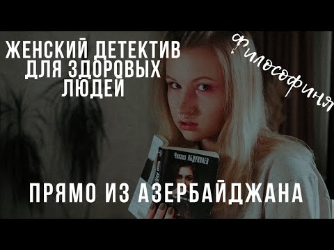 Пересказ женского детектива! Бакинский бульвар