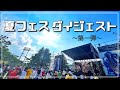 【LIVE DIGEST】SAI²Rium / 夏フェスダイジェスト~第一弾~