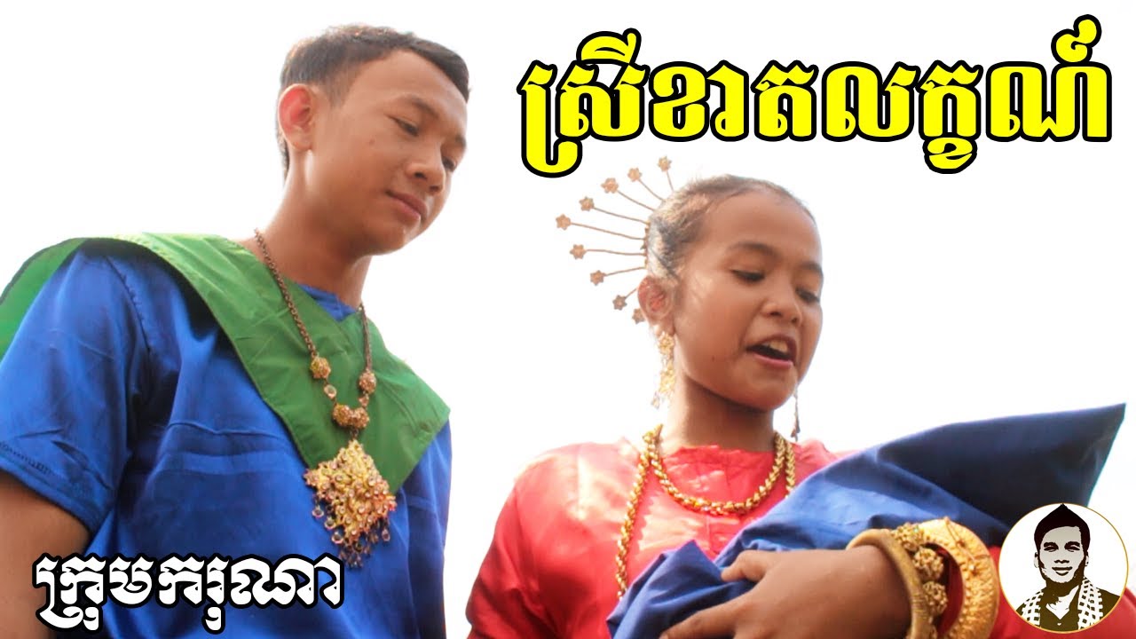 ស្រីខាតលក្ខណ៍ ពីដំឡូង 5 Potato Crisps, New​ Khmer movies 2020 from Karuna Team