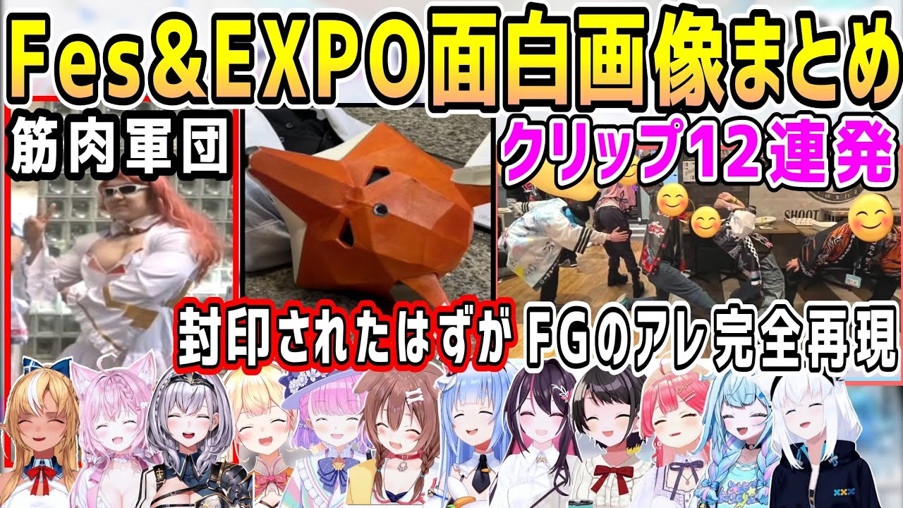ホロ7thFes&エキスポリスナーの面白投稿やホロメンの面白画像クリップ12連発まとめ【ホロライブ 切り抜き】【さくらみこ 白上フブキ AZKi 戌神ころね 水宮枢】