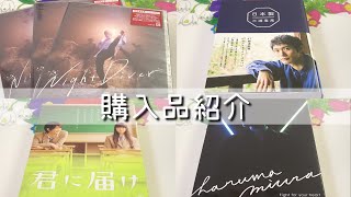 【購入品紹介】三浦春馬「Night Diver」「日本製」など…