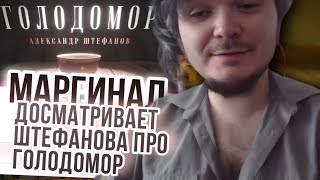видео: Маргинал досматривает Штефанова про Голод 1932/3. Что это было? картинка: Маргинал досматривает Штефанова про Голод 1932/3. Что это было?