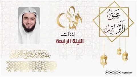 عبق التراتيل l الليلة الرابعة l اواخر سورة ال عمران  للقارئ عبدالعزيز الزهراني رمضان 1441هـ