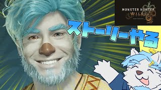 ド深夜のストーリーを進めようの会【モンハンワイルズ】
