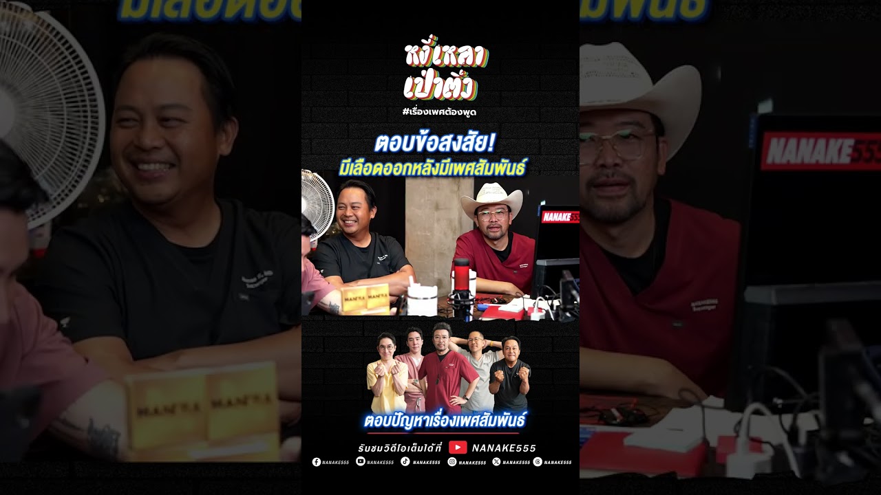 ตอบข้อสงสัย! มีเลือดออกหลังมีเพศสัมพันธ์?!? #เพศสัมพันธ์
