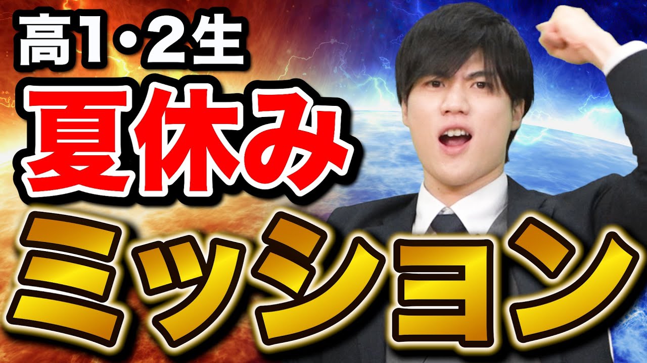 高1・2年生必見】大学受験が有利になる夏休みにやるべき科目と勉強法