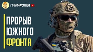 Прорыв южного фронта ВСУ утюжат высокоточной артиллерией сухопутные коридоры, что ведут в Крым