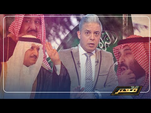 أسرار تعرض لاول مرة عن أسباب اعتقال بن سلمان للأمير أحمد بن عبد العزيز شقيق الملك