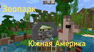 Зоопарк в Южной Америки