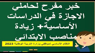 هام جدا لحاملي الاجازة في الدراسات الأساسية+ زيادة مناصب الابتادئي