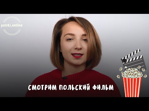 Польский язык по фильмам. Смотрим и разбираем польский фильм  „Dlaczego nie\