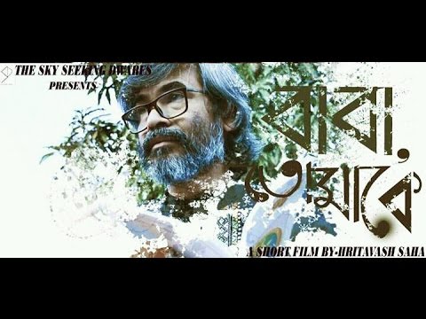 Baba, Tomake... - |A Bengali Short film| || father-son relationship || POEM || ACCIDENT ||