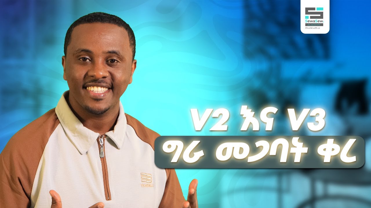 V2 እና V3 ከዚህ በኋላ ግራ አያጋቧችሁም!