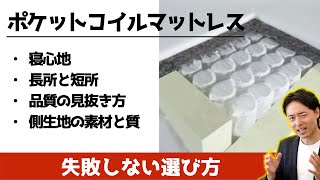 【専門家直伝】ポケットコイルマットレスの選び方とおすすめ