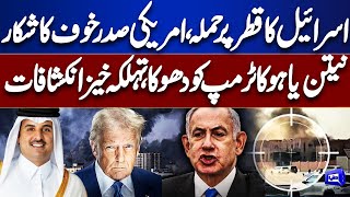 Israel Attack Qatar | US President Gripped by Fear | Netanyahu’s Shocking Betrayal of Trump Revealed