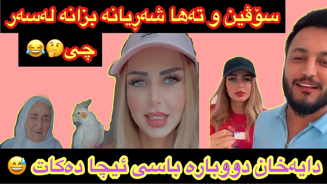 سۆڤین و تەها شەڕیانە بزانە لەسەر چی شەڕیانە😂😅بەزمی دايەخان و ئيچا🤦🏻‍♀️😂😂soven salih u tahaqadr