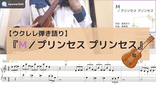 【ウクレレ弾き語り】「M／プリンセスプリンセス」｜簡単コード弾き・初心者向け【楽譜】