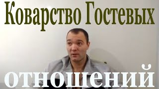 Коварство гостевых отношений с рсп,женщиной.Гостевые отношения как панацея.