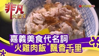 嘉義美食代名詞火雞肉飯飄香千里- 嘉義吃不停【非凡大探索 ...