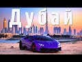 ДУБАЙ - ОАЭ. ЭКСКУРСИЯ В УДИВИТЕЛЬНЫЙ ГОРОД БУДУЩЕГО | 2021 🇦🇪