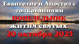 Евангелие дня 20 ОКТЯБРЯ 2025 с толкованием.  Апостол дня.  Жития Святых.