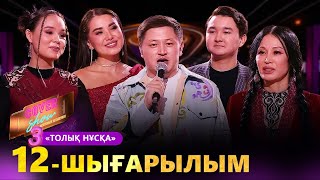 «COVER SHOW 3» Мейрамбек Бесбаевпен. 12-шығарылым / 12-выпуск КАВЕР ШОУ. ТОЛЫҚ нұсқа / ПОЛНАЯ версия