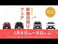 【大阪トヨタ】新春初売りフェア