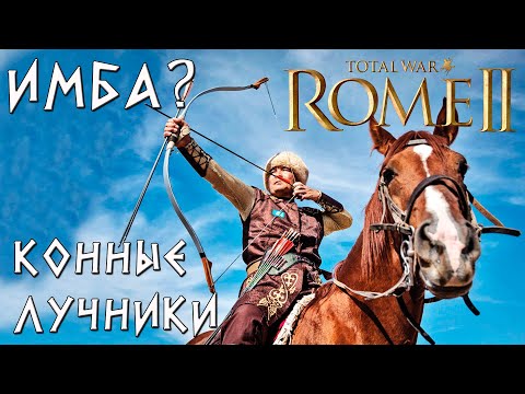 Видео: Имбаланс ли конные лучники в Rome 2 Total War?