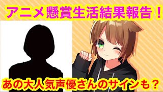 【アニメ懸賞生活！】激レアグッズ大量！あの大人気声優さんのサインも？