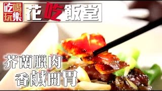 【看片上菜】臘不臘有關係 | 台灣蘋果日報