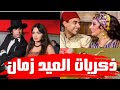 ذكريات العيد زمان ثمانينات و تسعينات